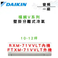 在飛比找蝦皮購物優惠-DAIKIN大金 R32 一級 變頻 橫綱V系列 冷暖 冷氣