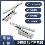 【預購】 門弓器 閉門器 緩衝閉門器 液壓門弓器  液壓隱藏式門弓器 自動開關門器 防火門 門弓 鋁門 隱藏式