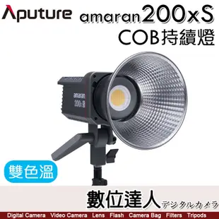 公司貨 Aputure 愛圖仕 Amaran COB 200X S［雙色溫］200XS 聚光燈 持續燈 攝影燈 LED燈