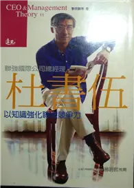 在飛比找TAAZE讀冊生活優惠-聯強國際公司總經理杜書伍以知識強化聯強競爭力 (二手書)