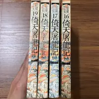 在飛比找露天拍賣優惠-【MY便宜二手書/C6】倚天屠龍記 (全4冊) │金庸│遠流