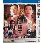 藍光香港經典電影 冒險王 (1996) 藍光BD光碟 李連杰 關之琳 金城武 1碟盒裝 國粵雙語 中繁字幕