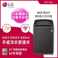 在飛比找momo購物網優惠-【LG 樂金】17公斤◆WiFi第3代DD變頻直立式洗衣機 