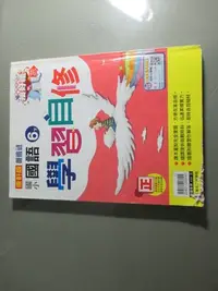 在飛比找Yahoo!奇摩拍賣優惠-【鑽石城二手書】國小參考書  康軒版 新挑戰 國小 國語 6