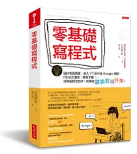 在飛比找誠品線上優惠-零基礎寫程式: 設計商品頁面、嵌入YT影片或Google地圖