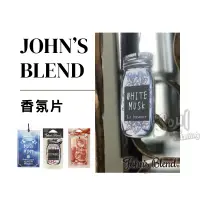 在飛比找蝦皮購物優惠-車用香氛 日本 John's Blend 香氛片 香片 衣櫥