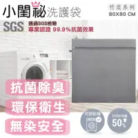 在飛比找momo購物網優惠-【小閨祕】80x80cm方型竹炭抗菌洗衣袋 台灣製造