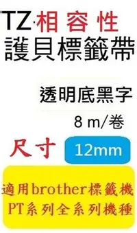 在飛比找Yahoo!奇摩拍賣優惠-[ 12捲裝 ]TZ相容性護貝標籤帶(12mm)透明底黑字[