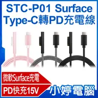 在飛比找有閑購物優惠-【小婷電腦】STC-P01 Surface Type-C轉P