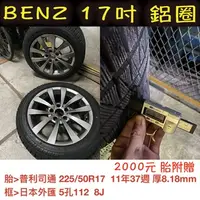 在飛比找蝦皮購物優惠-適用 BENZ 賓士 17吋 輪圈 鋁圈 輪框 二手輪圈 輪