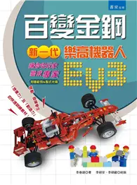 在飛比找TAAZE讀冊生活優惠-百變金鋼：新一代樂高機器人EV3 讓你從「玩家變成專家」