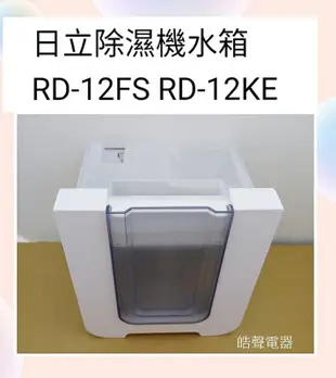 現貨 日立除濕機水箱RD-12FS RD-12CS RD-12KE除濕機水箱 原廠材料【皓聲電器】