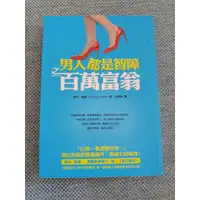 在飛比找蝦皮購物優惠-二手---男人都是智障之 百萬富翁《湯米．耀德》