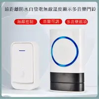 在飛比找PChome24h購物優惠-遠距離防水自發電無線溫度顯示多音樂門鈴