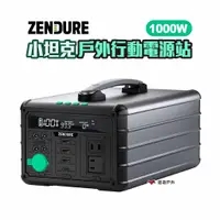 在飛比找蝦皮商城優惠-Zendure 1000W 小坦克戶外行動電源站 通過BSM