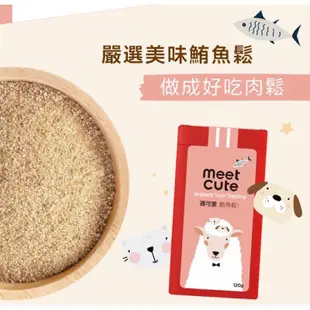 【超寵】🔥新品🔥遇可愛肉鬆 meet cute  寵物肉鬆 虱目魚鬆/鮪魚鬆/雞肉鬆 120g 貓零食 狗零食 犬貓零食