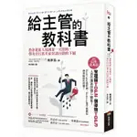 【全新】 ● 給主管的教科書：從新人報到第一天開始，帶出自行思考並付諸行動的下屬_商周