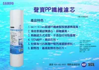 在飛比找樂天市場購物網優惠-【水易購忠義店】聲寶牌《SAMPO》PP纖維濾心 FR-V8