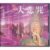 在飛比找蝦皮購物優惠-愛華 梵唱大悲咒 CD 全新 藏音修行版系列 CIS-800