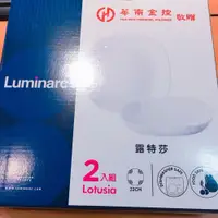 在飛比找松果購物優惠-華南 Luminarc 露特莎 法國 樂美雅 路特莎 8吋 