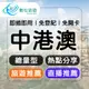 【數位旅遊】中港澳上網卡8天．總量5GB｜中國、香港、澳門
