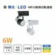 舞光 軌道投射燈 附MR16 LED 6W 白殼 黑殼 白光 黃光 自然光 全電壓★【永光照明】MT2-LED-2400%-6W%