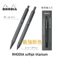 在飛比找蝦皮購物優惠-RHODIA SCRipt 鈦色2023限定色 自動鉛筆  