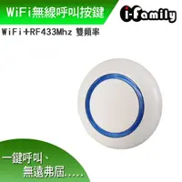 在飛比找momo購物網優惠-【I-Family】WiFi+RF433雙頻無線呼叫按鍵(I