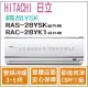 日立 好禮6選1 冷氣 精品YSK 變頻冷暖 RAS-28YSK RAC-28YK1