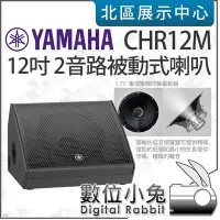 在飛比找Yahoo!奇摩拍賣優惠-數位小兔【 YAMAHA 山葉 CHR12M 12吋 被動式