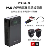 在飛比找松果購物優惠-【Philo 飛樂 PA13】一機多用 急速充氣救車超級電霸