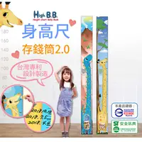 在飛比找PChome24h購物優惠-【台灣專利設計】HIGH BB 身高尺存錢筒2.0(兩入組)