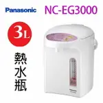 PANASONIC 國際NC-EG3000微電腦 3L 熱水瓶