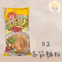 在飛比找蝦皮購物優惠-麥麥菓烘焙材料行-日正 高筋麵粉 500公克 特價 日正高筋