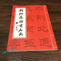 在飛比找蝦皮購物優惠-劉炳森隸書字帖名文千字文岳陽樓記毛筆書法字帖隸書臨摹創作