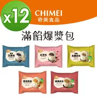 在飛比找momo購物網優惠-【CHIMEI 奇美】爆漿滿餡包子系列 12包組(經典肉包、