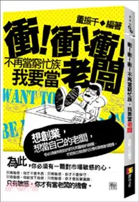 在飛比找三民網路書店優惠-衝！衝！衝！不再當窮忙族，我要當老闆