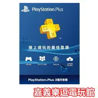 在飛比找Yahoo!奇摩拍賣優惠-【PS4 周邊】 PlayStation PLUS 3個月會