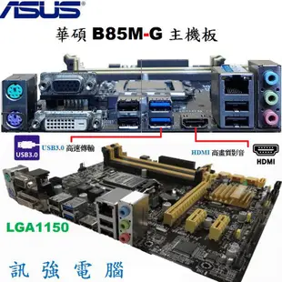 華碩 B85M-G 主機板+Core i5-4440處理器+終保8GB記憶體整組賣、附擋板與風扇【自取優惠價 3099】