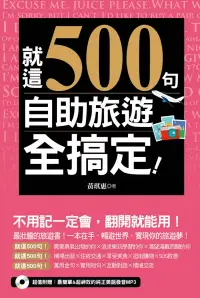 在飛比找博客來優惠-就這500句，自助旅遊全搞定！（附音檔線上下載網址） (電子