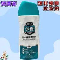 在飛比找蝦皮購物優惠-【兔崽子♥】痕厲害-塑料橡膠煥新劑-250ML