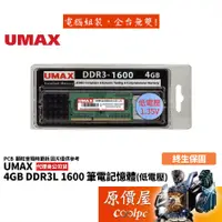 在飛比找蝦皮商城優惠-UMAX力晶 NB 4GB DDR3L 1600 低電壓/D