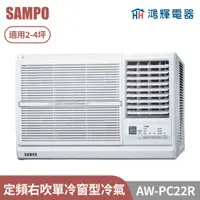 在飛比找蝦皮購物優惠-鴻輝電器 | SAMPO聲寶 AW-PC22R 定頻右吹單冷