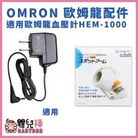 在飛比找蝦皮購物優惠-嬰兒棒 OMRON歐姆龍專用變壓器 適用HEM-1000 歐