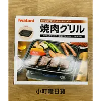 在飛比找蝦皮購物優惠-<小叮噹日貨> 日本製 Iwatani 岩谷 不沾鐵鑄燒肉烤