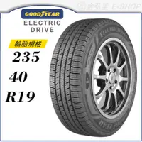 在飛比找蝦皮商城優惠-【GOODYEAR 固特異輪胎】Electric Drive