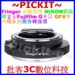 FRINGER自動對焦 NIKON AI F AF G鏡頭轉富士FUJIFILM GFX G-MOUNT卡口相機身轉接環