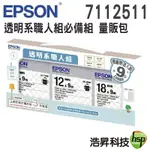 EPSON 7112511 透明系職人必備組標籤帶 LK-3TBN LK-4TBN LW-5TBN
