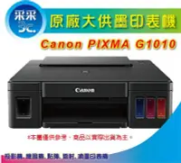 在飛比找Yahoo!奇摩拍賣優惠-【采采3C 全新空機】Canon PIXMA G1010 原
