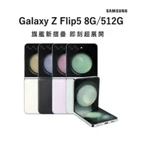 在飛比找蝦皮商城優惠-【SAMSUNG】Galaxy Z Flip5 摺疊智慧型手